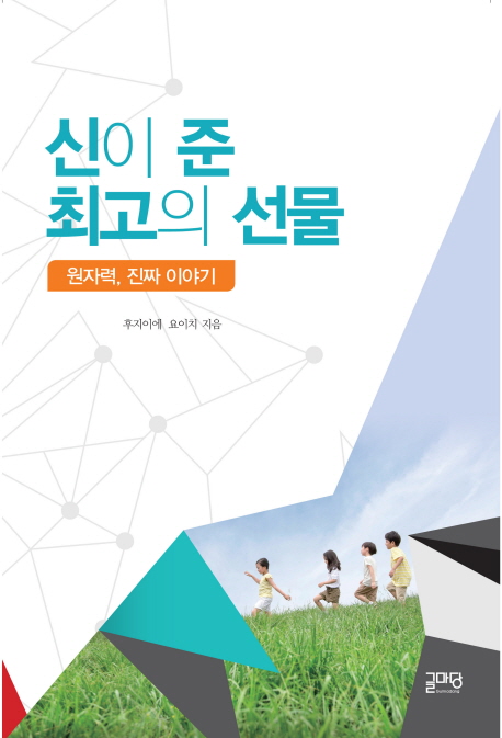 신이 준 최고의 선물 : 원자력, 진짜 이야기