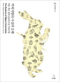 객체지향의 사실과 오해 (역할, 책임, 협력 관점에서 본 객체지향) (저자: 조영호) 책 표지