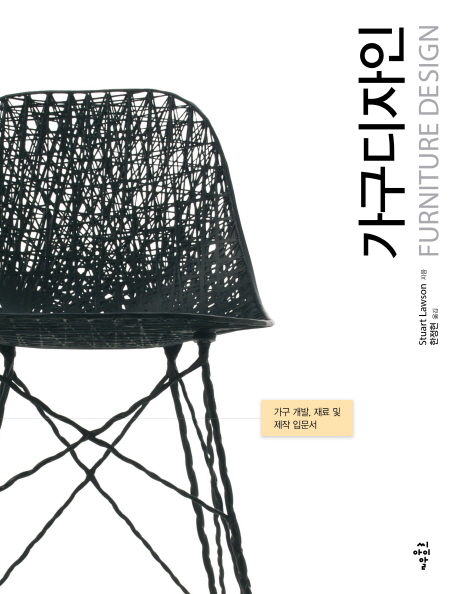 가구디자인  = Furniture Design : 가구 개발 재료 및 제작 입문서