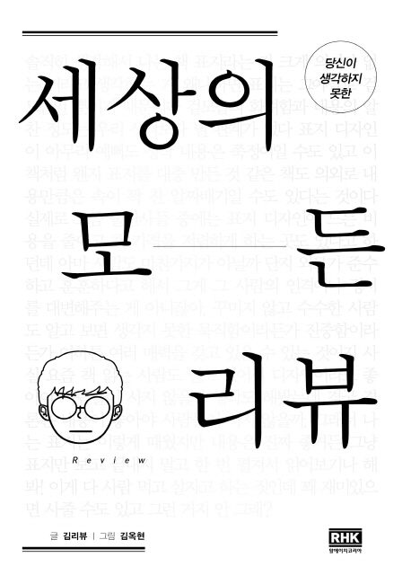 (당신이 생각하지 못한)세상의 모든 리뷰