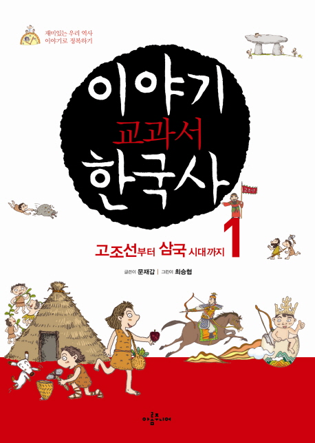 이야기 교과서 한국사. 1, 고조선부터 삼국 시대까지: 재미있는 우리 역사, 이야기로 정복하기