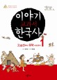 이야기 교과서 한국사 : 재미있는 우리 역사 이야기로 정복하기. 1 고조선부터 삼국시대까지