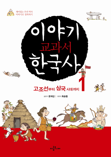 이야기 교과서 한국사 : 재미있는 우리 역사, 이야기로 정복하기. 1, 고조선부터 삼국시대까지 