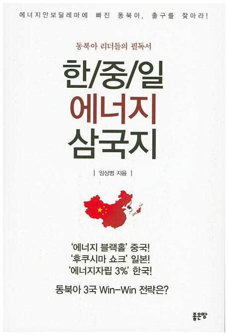 한/중/일 에너지 삼국지  : 동북아 리더들의 필독서  : 에너지안보딜레마에 빠진 동북아, 출구를 찾아라!