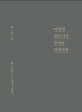 여전히 글쓰기가 두려운 당신에게 : 스피치 라이터가 전하는 글쓰기 처방전