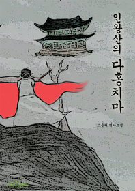 인왕산의 다홍치마 - [전자책]  : 고은채 역사소설