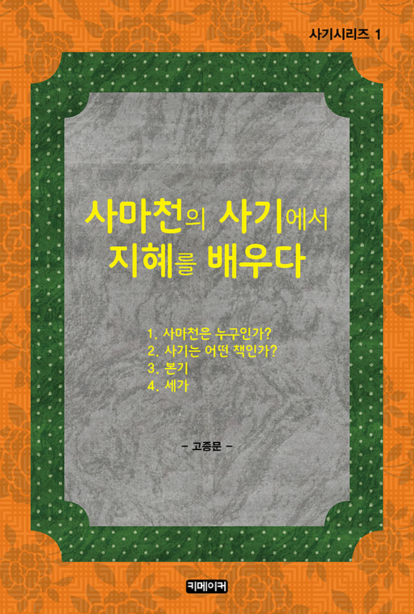 사마천의 사기에서 지혜를 배우다- [전자책]
