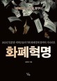 화폐혁명 : 제1회 대한민국 전자출판대상 장려상. 1, 화폐없는 세상을 꿈꾸다