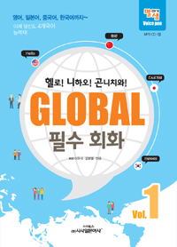 (헬로! 니하오! 곤지치와!)GLOBAL 필수 회화. 1