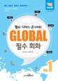 (헬로! 니하오! 곤니치와!)GLOBAL 필수 회화 : 영어 일본어 중국어 한국어까지. Vol.1