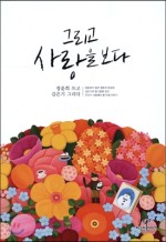 그리고사랑을보다 이미지