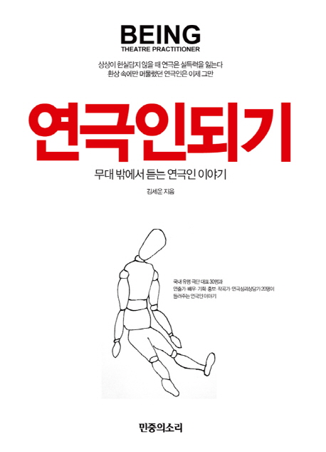 연극인되기 = Being theatre practitioner : 무대 밖에서 듣는 연극인 이야기