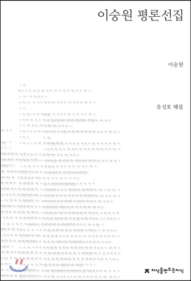 이숭원 평론선집- [전자책]