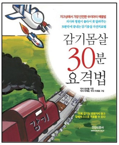 감기몸살 30분 요격법 표지이미지