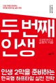 두 번째 인생 :인생 2막을 준비하는 한국형 하프타임 실천 전략 
