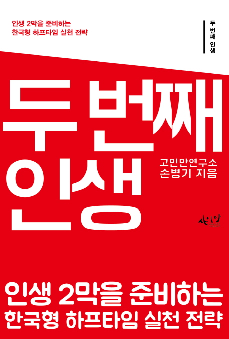 두 번째 인생 : 인생 2막 하프타임 9가지 실천 전략