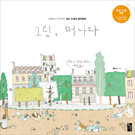 그림, 떠나다 (서울에서 파리까지, 로드 드로잉 컬러링북)