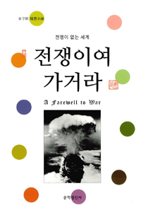 전쟁이여 가거라  = a farewell to war  : 전쟁이 없는 세계  : 金守經 隨想小說