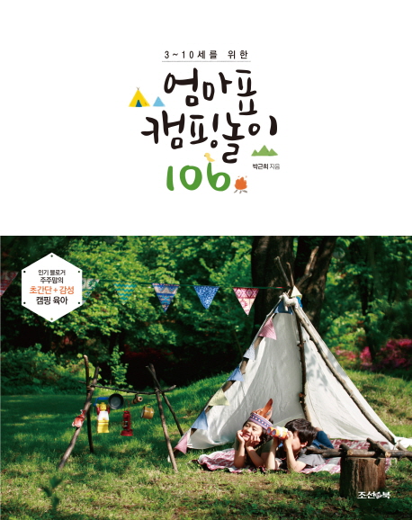 (3~10세를 위한)엄마표 캠핑놀이 106