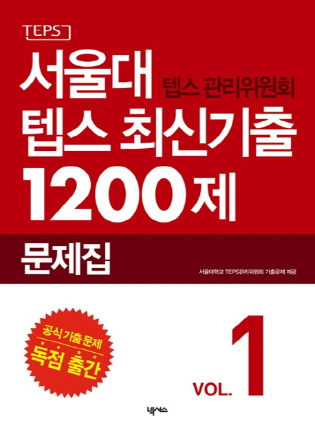 (TEPS)서울대 텝스 최신기출 1200제 : 2015-2016 문제집