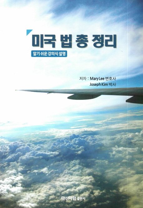 미국 법 총 정리  : 알기 쉬운 강의식 설명