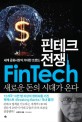 핀테크 전쟁 = FinTech : 새로운 돈의 시대가 온다