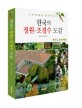 한국의 정원&조경수 도감 :나만의 힐링 정원 꾸미기 