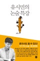 유시민의 논술 특강 (자기 주도 논술 시험 훈련법)
