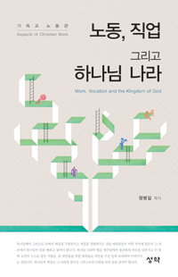 노동 직업 그리고 하나님 나라 = Work, vocation and the kingdom of God : 기독교 노동관