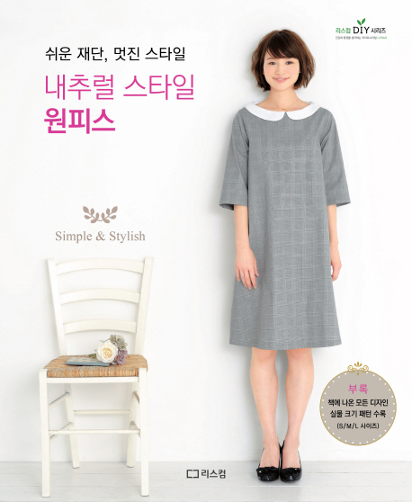 내추럴 스타일 원피스 = Simple & Stylish : 쉬운 재단, 멋진 스타일