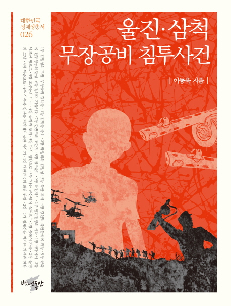 울진·삼척 무장공비 침투사건