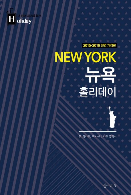 뉴욕 홀리데이 = New York