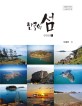 한국의 섬. 1 신안군