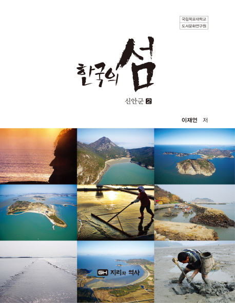 한국의 섬, 신안군 2. 2