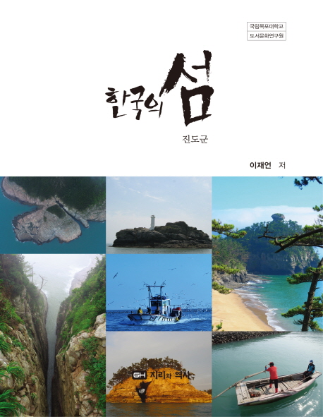 한국의 섬, 진도군. 3