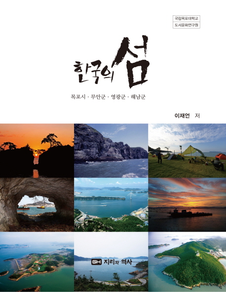 한국의 섬, 목포시·무안군·영광군·해남군. 4