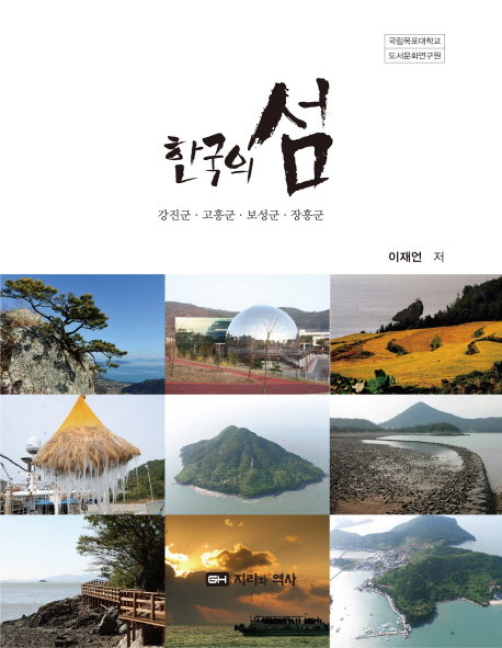 한국의 섬, 강진군·고흥군·보성군·장흥군. 5