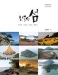 한국의 섬. 5권, 강진군·고흥군·보성군·장흥군