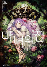 마녀의 집 (엘렌의 일기)