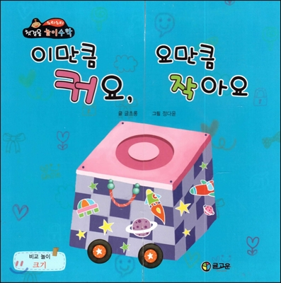 이만큼 커요, 요만큼 작아요 표지 이미지