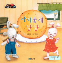 사이좋게 냠냠 표지 이미지