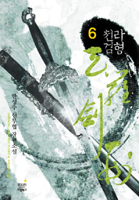 천라검형. 6 : 신 마정대의 시작!