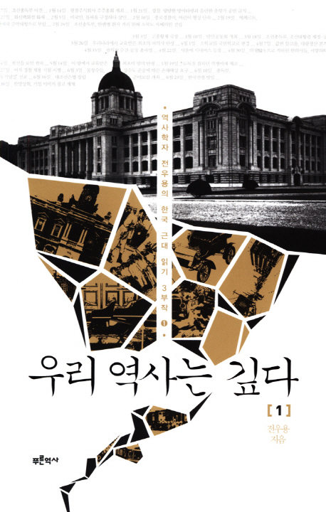 우리 역사는 깊다 1 (역사학자 전우용의 한국 근대 읽기 3부작 1)