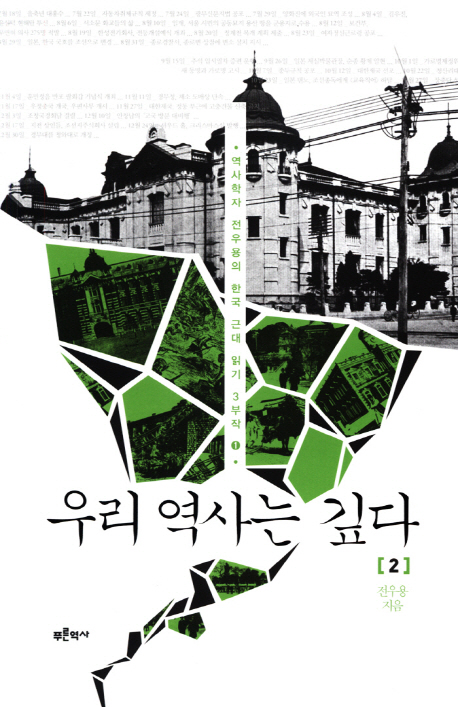 우리 역사는 깊다 2 (역사학자 전우용의 한국 근대 읽기 3부작 1)