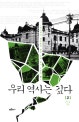 우리 역사는 깊다 2 (역사학자 전우용의 한국 근대 읽기 3부작 1)