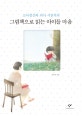 그림책으로 읽는 아이들 마음 (소아정신과 의사 서천석의)