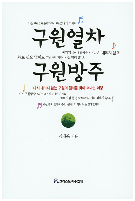 구원열차 구원방주 : 다시 내리지 않는 구원의 원리를 찾아 떠나는 여행