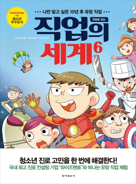 (만화로 보는)직업의 세계. 6 : 나만 알고 싶은 10년 후 유망 직업