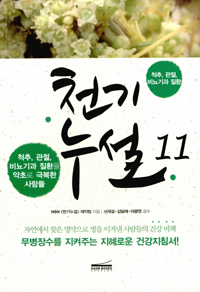 천기누설. 11 : 척추, 관절, 비뇨기과 질환 - 척추, 관절, 비뇨기과 질환을 약초로 극복한 사람들 