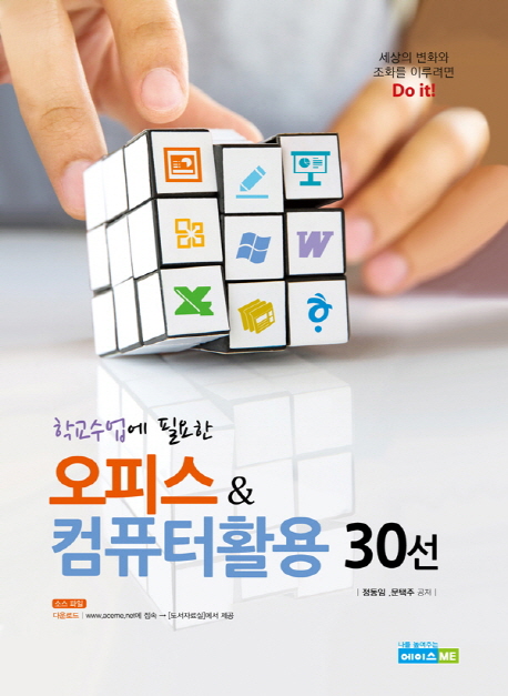 (학교수업에 필요한)오피스&컴퓨터활용 30선
